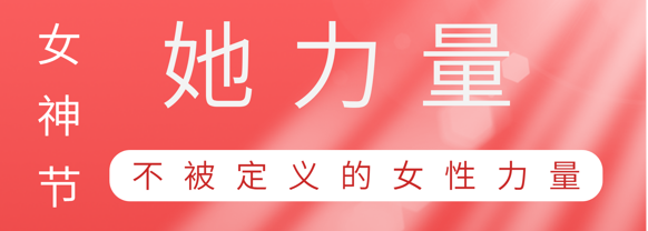 致敬这就是尊龙凯时人生就是搏巾帼她力量