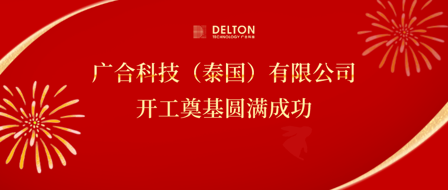 十年筑梦，再启新程|尊龙凯时人生就是搏科技泰国项目开工奠基圆满成