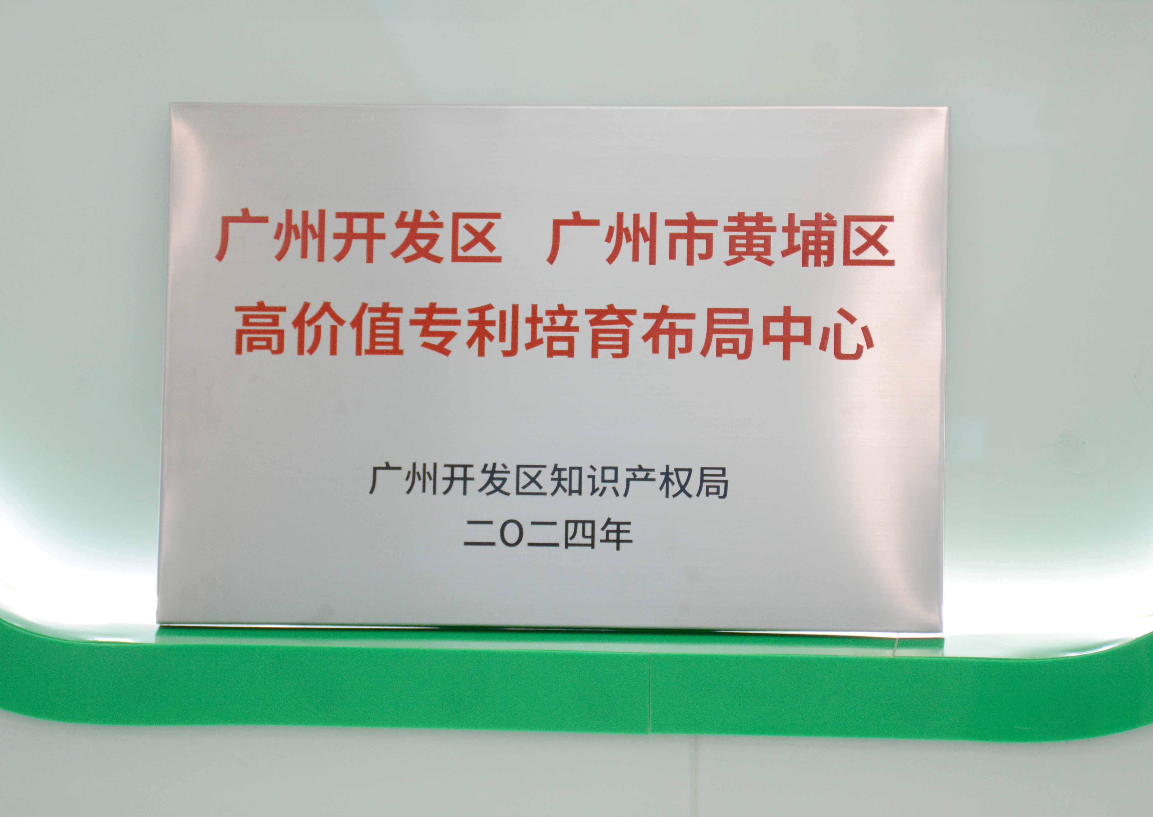 尊龙凯时人生就是搏科技获授牌“广州开发区 广州市黄埔区高价值专...