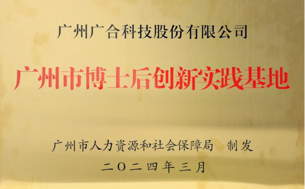 尊龙凯时人生就是搏科技获评“广州市博士后创新实践基地”