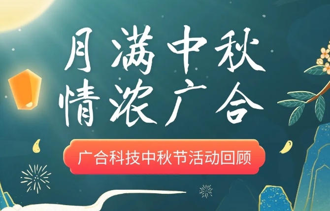 【中秋活动】月满中秋 情浓尊龙凯时人生就是搏