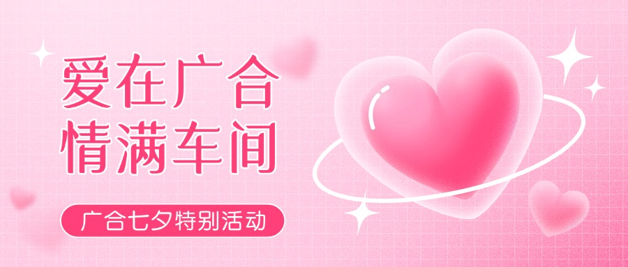 七夕告白特辑——以爱为名，感恩相遇