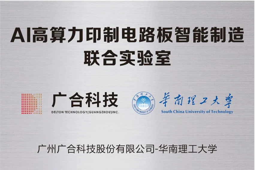 202509161613159580 尊龙凯时人生就是搏科技携手华南理工共建“AI高算力印制电路板智能...